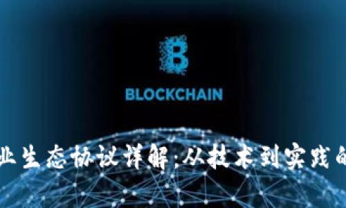 区块链农业生态协议详解:从技术到实践的全面解析