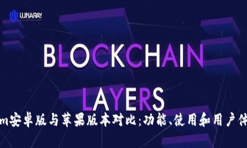 Tokenim安卓版与苹果版本对比：功能、使用和用户体验分析