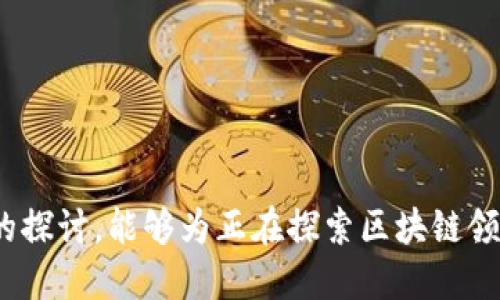 区块链公司配置要求及相关指南

/guanjianci区块链, 公司配置, 发展要求, 技术框架, 法律合规

### 区块链公司配置要求及发展指南

区块链技术的迅猛发展催生了大量相关企业的生成。无论是初创公司还是大型企业，都在积极探索区块链技术的前沿应用。在这个背景下，正确的公司配置成为了企业成功与否的重要因素之一。那么，如何才能构建一个成功的区块链公司？接下来，就让我们详细探讨区块链公司所需的配置要求，包括技术、团队、资金和法律合规等方面的内容。

#### 一、技术配置要求

1. **基础架构**

区块链公司的技术配置首先要有强大的基础设施支持。这包括性能强大的服务器、云服务以及高带宽的网络连接。对于私有链和公有链项目，技术团队需要根据业务需求来搭建相应的网络架构。

2. **选择合适的区块链平台**

当前主流的区块链平台有以太坊、Hyperledger、Corda等。选择合适的平台需要根据公司的业务需求、开发难度、社区支持等综合因素考虑。例如，若要实现智能合约功能，以太坊无疑是一个很好的选择，而如果需要更高的隐私保护，则Hyperledger会表现更佳。

3. **技术开发团队**

构建区块链产品离不开专业的技术团队。团队成员需要具备以下技能：

- **区块链开发能力**：熟悉区块链的基本原理，能够进行智能合约开发和区块链应用程序的开发。
- **安全性**：区块链涉及大量数据交易，数据的安全性至关重要，团队需要懂得如何保证网络的安全。
- **协议开发**：针对特定的业务需求，技术团队需要能够开发和维护区块链协议，确保其在业务中的有效性。

4. **数据存储**

区块链项目需要准确、快速、高效的数据存储方案。虽然区块链自身是一种去中心化的数据存储，但结合传统数据库（如SQL或NoSQL）进行数据记录，能够更加有效地管理大数据和提升查询性能。

5. **界面设计**

用户体验在区块链应用中同样重要。一个简洁、高效的用户界面能大大提升用户的使用感受，进而影响项目的可行性与用户粘性。

### 二、团队配置要求

1. **项目管理团队**

良好的项目管理有助于提高团队的工作效率和项目的成功率。项目经理需要擅长时间管理、资源配置、风险控制和沟通协调能力，以确保各团队成员之间能够良好合作。

2. **技术团队**

如前所述，技术团队需要具备区块链开发、数据安全和系统集成的能力。此外，团队还需不断学习新一代技术，保持创新性。

3. **市场与策略团队**

区块链项目的成功不仅依赖于技术，还有市场的战略定位。市场团队需要对区块链行业的趋势、用户需求进行深入研究，并制定相应的市场入侵策略，包括产品定位、推广及宣传。

4. **合规及法律顾问团队**

鉴于区块链技术在不同国家和地区的法律环境复杂，企业需要建立合规和法律团队，以确保企业活动在法律框架内进行。同时，他们需要了解行业规范、跟踪政策变化等。

5. **用户支持团队**

良好的用户支持可以提升用户满意度和粘性。团队需要建立有效的客户沟通渠道，实现在产品应用中的技术支持，以及在客户使用过程中出现的问题解决。

### 三、资金配置要求

1. **启动资金**

初创的区块链公司通常需要较大额的启动资金。这可以通过天使投资、风险投资、初始代币发行（ICO）等方式获得。

2. **资金使用计划**

有效的资金使用计划可以帮助企业在不同阶段合理分配资源。资金主要应用于技术开发、市场推广、团队建设与运营支持等方面。

3. **持续融资能力**

随着企业发展，未来的资金需求可能会不断增加。企业需提前规划融资策略，确保未来业务的拓展。

4. **财务管理**

合理的财务管理有助于降低企业运营风险。企业需建立完善的财务报表、预算计划和审计制度，以便于管控资金流向和支出情况。

5. **风险控制机制**

投资区块链行业存在许多未知的风险，因此，要建立健全的风险控制机制，包括财务风险、技术风险和市场风险，确保企业在风险遭遇时仍可保持稳定运行。

### 四、法律合规要求

1. **合规性策略**

在不同国家，区块链及数字货币的法律和监管政策有所不同。企业需要提前做好合规性策略，确保其产品和服务符合当地法律法规。

2. **反洗钱（AML）和了解你的客户（KYC）**

大部分国家对数字货币企业有反洗钱和客户审查的要求，公司需设立专门的审核机制，确保客户信息真实、合法，并对可疑交易进行监控。

3. **知识产权保护**

技术方面的发明和创造成果同样需要进行知识产权保护。企业需评估自身的技术创新，申请相关的专利，保护自身的核心技术。

4. **信息安全法规**

区块链企业涉及大量用户数据，信息安全法规变得尤为重要。企业需确保数据存储与传输的安全，避免数据泄露带来的法律责任。

5. **法律顾问的必要性**

在合规性这一复杂且不断变化的领域，法律顾问的角色变得极其重要。企业应定期咨询专业法律资助，随时应对政策的变更。

### 可能相关的问题

#### Q1: 区块链公司在技术上应注意哪些问题？

区块链公司在技术上需要注意以下几个方面：

1. **可扩展性**：很多区块链项目在面对大量用户时发生性能瓶颈，因此，如何解决系统的可扩展性问题是技术团队需要重点关注的。

2. **安全性**：确保区块链和应用的安全是非常重要的，包括防范DDoS攻击、合约漏洞等。

3. **用户体验**：用户对区块链应用的接受程度与其使用的便利性直接相关，需关注用户的使用反馈，不断体验。

4. **数据兼容**：区块链项目常常需要与其他系统数据交互，需关注各种协议的兼容性。

5. **技术沉淀**：技术更新迭代较快，企业需不断进行技术自我迭代，确保公司在行业中保持竞争力。

在区块链公司构建技术体系时，所有这些方面都需要明确考虑并妥善解决。

#### Q2: 区块链公司如何进行市场定位？

市场定位对于区块链公司来说至关重要，以下策略可能被采用：

1. **目标市场的选择**：首先，要确定针对的目标客户，如金融领域、供应链管理、身份验证等。

2. **竞争分析**：对竞争对手进行深入分析，了解他们的产品优劣势，可以帮助制定有效的市场策略。

3. **产品差异化定位**：区块链公司需明确自己产品与竞争产品的差异，例如使用独特的共识机制或提供特定的行业解决方案。

4. **合作战略**：与传统行业及其他区块链团队进行合作，形成生态圈，提升行业竞争力和市场影响力。

5. **有效的品牌传播**：制定清晰、有效的品牌传播策略，通过内容营销、社交媒体推广等方式提升市场认知。

市场定位的成功与否，最终决定企业的市场份额和成长潜力，故需提前布局。

#### Q3: 区块链公司如何制定法律合规策略？

法律合规策略是区块链公司成功经营的基础，关键步骤包括：

1. **法律环境梳理**：紧跟国家及地区对区块链及数字货币的法律政策变化，确定合规要求。

2. **合规团队的组建**：设置专业的合规团队，具备法律、金融等多方面的知识，能够有效应对合规挑战。

3. **KYC与AML措施**：完善客户身份审核和监控措施，确保所有客户都有透明、合规的记录。

4. **内部合规流程**：制定内部合规流程，确保各部门的操作与合规性指南相符。

5. **定期审查与培训**：定期审查合规策略的有效性，并对员工进行合规与法律培训，提高全员合规意识。

法律合规对于区块链企业来说，既是保护自身利益的必要手段，也是促进行业健康发展的必由之路。

#### Q4: 区块链公司应如何进行风险管理？

风险管理是区块链公司治理的核心部分，以下步骤可以有效实施：

1. **风险评估**：定期评估公司运营中的风险来源，包括市场、技术、法律等方面的风险。

2. **风险控制措施**：针对评估出的风险，制定相应的控制措施，并明确责任人。

3. **应急预案**：建立应急预案，以便迅速应对突发事件，减少损失。

4. **持续监控机制**：建立持续的风险监控机制，能够及时发现潜在问题，并提前应对。

5. **与外部顾问合作**：通过专业的咨询公司，获取行业风险的专业分析和建议，进一步提高公司的风险管理能力。

通过科学的风险管理，区块链公司不仅能够保护自身安全，还能增强客户的信任度。

#### Q5: 如何提升区块链公司的团队建设和管理？

团队建设是区块链公司成长的重要基石，建议采取以下措施：

1. **明确团队责任与目标**：每个团队成员需明确自己的角色和职责，设定具体的目标，以提高工作效率。

2. **持续教育与培训**：对团队成员进行技术、业务、合规等多方面的培训，确保团队能跟上行业发展的步伐。

3. **建立良好的沟通机制**：定期召开团队会议，确保信息流通畅，并解决团队面临的各种问题。

4. **激励与反馈机制**：建立合理的激励机制和反馈渠道，激励团队成员向公司目标努力。

5. **团队文化建设**：建设开放、包容的团队文化，增加团队凝聚力和向心力，提升整体工作满意度。

优秀的团队建设与管理不仅能提升工作的效率，还能为公司吸引和留住更多的行业人才，为公司的长远发展奠定坚实基础。

### 结语

区块链企业在快速发展的同时，也面临许多挑战。从技术架构到团队管理，从资金配置到法律合规，良好的配置规划是企业取得成功的关键。希望通过本文的探讨，能够为正在探索区块链领域的企业提供一些参考和借鉴。只有在各个方面做好准备，才能在这个充满机遇的行业中立于不败之地。
