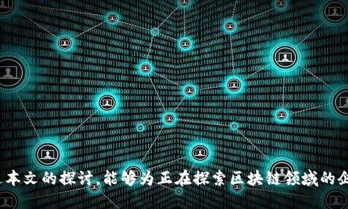 区块链公司配置要求及相关指南

/guanjianci区块链, 公司配置, 发展要求, 技术框架, 法律合规

### 区块链公司配置要求及发展指南

区块链技术的迅猛发展催生了大量相关企业的生成。无论是初创公司还是大型企业，都在积极探索区块链技术的前沿应用。在这个背景下，正确的公司配置成为了企业成功与否的重要因素之一。那么，如何才能构建一个成功的区块链公司？接下来，就让我们详细探讨区块链公司所需的配置要求，包括技术、团队、资金和法律合规等方面的内容。

#### 一、技术配置要求

1. **基础架构**

区块链公司的技术配置首先要有强大的基础设施支持。这包括性能强大的服务器、云服务以及高带宽的网络连接。对于私有链和公有链项目，技术团队需要根据业务需求来搭建相应的网络架构。

2. **选择合适的区块链平台**

当前主流的区块链平台有以太坊、Hyperledger、Corda等。选择合适的平台需要根据公司的业务需求、开发难度、社区支持等综合因素考虑。例如，若要实现智能合约功能，以太坊无疑是一个很好的选择，而如果需要更高的隐私保护，则Hyperledger会表现更佳。

3. **技术开发团队**

构建区块链产品离不开专业的技术团队。团队成员需要具备以下技能：

- **区块链开发能力**：熟悉区块链的基本原理，能够进行智能合约开发和区块链应用程序的开发。
- **安全性**：区块链涉及大量数据交易，数据的安全性至关重要，团队需要懂得如何保证网络的安全。
- **协议开发**：针对特定的业务需求，技术团队需要能够开发和维护区块链协议，确保其在业务中的有效性。

4. **数据存储**

区块链项目需要准确、快速、高效的数据存储方案。虽然区块链自身是一种去中心化的数据存储，但结合传统数据库（如SQL或NoSQL）进行数据记录，能够更加有效地管理大数据和提升查询性能。

5. **界面设计**

用户体验在区块链应用中同样重要。一个简洁、高效的用户界面能大大提升用户的使用感受，进而影响项目的可行性与用户粘性。

### 二、团队配置要求

1. **项目管理团队**

良好的项目管理有助于提高团队的工作效率和项目的成功率。项目经理需要擅长时间管理、资源配置、风险控制和沟通协调能力，以确保各团队成员之间能够良好合作。

2. **技术团队**

如前所述，技术团队需要具备区块链开发、数据安全和系统集成的能力。此外，团队还需不断学习新一代技术，保持创新性。

3. **市场与策略团队**

区块链项目的成功不仅依赖于技术，还有市场的战略定位。市场团队需要对区块链行业的趋势、用户需求进行深入研究，并制定相应的市场入侵策略，包括产品定位、推广及宣传。

4. **合规及法律顾问团队**

鉴于区块链技术在不同国家和地区的法律环境复杂，企业需要建立合规和法律团队，以确保企业活动在法律框架内进行。同时，他们需要了解行业规范、跟踪政策变化等。

5. **用户支持团队**

良好的用户支持可以提升用户满意度和粘性。团队需要建立有效的客户沟通渠道，实现在产品应用中的技术支持，以及在客户使用过程中出现的问题解决。

### 三、资金配置要求

1. **启动资金**

初创的区块链公司通常需要较大额的启动资金。这可以通过天使投资、风险投资、初始代币发行（ICO）等方式获得。

2. **资金使用计划**

有效的资金使用计划可以帮助企业在不同阶段合理分配资源。资金主要应用于技术开发、市场推广、团队建设与运营支持等方面。

3. **持续融资能力**

随着企业发展，未来的资金需求可能会不断增加。企业需提前规划融资策略，确保未来业务的拓展。

4. **财务管理**

合理的财务管理有助于降低企业运营风险。企业需建立完善的财务报表、预算计划和审计制度，以便于管控资金流向和支出情况。

5. **风险控制机制**

投资区块链行业存在许多未知的风险，因此，要建立健全的风险控制机制，包括财务风险、技术风险和市场风险，确保企业在风险遭遇时仍可保持稳定运行。

### 四、法律合规要求

1. **合规性策略**

在不同国家，区块链及数字货币的法律和监管政策有所不同。企业需要提前做好合规性策略，确保其产品和服务符合当地法律法规。

2. **反洗钱（AML）和了解你的客户（KYC）**

大部分国家对数字货币企业有反洗钱和客户审查的要求，公司需设立专门的审核机制，确保客户信息真实、合法，并对可疑交易进行监控。

3. **知识产权保护**

技术方面的发明和创造成果同样需要进行知识产权保护。企业需评估自身的技术创新，申请相关的专利，保护自身的核心技术。

4. **信息安全法规**

区块链企业涉及大量用户数据，信息安全法规变得尤为重要。企业需确保数据存储与传输的安全，避免数据泄露带来的法律责任。

5. **法律顾问的必要性**

在合规性这一复杂且不断变化的领域，法律顾问的角色变得极其重要。企业应定期咨询专业法律资助，随时应对政策的变更。

### 可能相关的问题

#### Q1: 区块链公司在技术上应注意哪些问题？

区块链公司在技术上需要注意以下几个方面：

1. **可扩展性**：很多区块链项目在面对大量用户时发生性能瓶颈，因此，如何解决系统的可扩展性问题是技术团队需要重点关注的。

2. **安全性**：确保区块链和应用的安全是非常重要的，包括防范DDoS攻击、合约漏洞等。

3. **用户体验**：用户对区块链应用的接受程度与其使用的便利性直接相关，需关注用户的使用反馈，不断体验。

4. **数据兼容**：区块链项目常常需要与其他系统数据交互，需关注各种协议的兼容性。

5. **技术沉淀**：技术更新迭代较快，企业需不断进行技术自我迭代，确保公司在行业中保持竞争力。

在区块链公司构建技术体系时，所有这些方面都需要明确考虑并妥善解决。

#### Q2: 区块链公司如何进行市场定位？

市场定位对于区块链公司来说至关重要，以下策略可能被采用：

1. **目标市场的选择**：首先，要确定针对的目标客户，如金融领域、供应链管理、身份验证等。

2. **竞争分析**：对竞争对手进行深入分析，了解他们的产品优劣势，可以帮助制定有效的市场策略。

3. **产品差异化定位**：区块链公司需明确自己产品与竞争产品的差异，例如使用独特的共识机制或提供特定的行业解决方案。

4. **合作战略**：与传统行业及其他区块链团队进行合作，形成生态圈，提升行业竞争力和市场影响力。

5. **有效的品牌传播**：制定清晰、有效的品牌传播策略，通过内容营销、社交媒体推广等方式提升市场认知。

市场定位的成功与否，最终决定企业的市场份额和成长潜力，故需提前布局。

#### Q3: 区块链公司如何制定法律合规策略？

法律合规策略是区块链公司成功经营的基础，关键步骤包括：

1. **法律环境梳理**：紧跟国家及地区对区块链及数字货币的法律政策变化，确定合规要求。

2. **合规团队的组建**：设置专业的合规团队，具备法律、金融等多方面的知识，能够有效应对合规挑战。

3. **KYC与AML措施**：完善客户身份审核和监控措施，确保所有客户都有透明、合规的记录。

4. **内部合规流程**：制定内部合规流程，确保各部门的操作与合规性指南相符。

5. **定期审查与培训**：定期审查合规策略的有效性，并对员工进行合规与法律培训，提高全员合规意识。

法律合规对于区块链企业来说，既是保护自身利益的必要手段，也是促进行业健康发展的必由之路。

#### Q4: 区块链公司应如何进行风险管理？

风险管理是区块链公司治理的核心部分，以下步骤可以有效实施：

1. **风险评估**：定期评估公司运营中的风险来源，包括市场、技术、法律等方面的风险。

2. **风险控制措施**：针对评估出的风险，制定相应的控制措施，并明确责任人。

3. **应急预案**：建立应急预案，以便迅速应对突发事件，减少损失。

4. **持续监控机制**：建立持续的风险监控机制，能够及时发现潜在问题，并提前应对。

5. **与外部顾问合作**：通过专业的咨询公司，获取行业风险的专业分析和建议，进一步提高公司的风险管理能力。

通过科学的风险管理，区块链公司不仅能够保护自身安全，还能增强客户的信任度。

#### Q5: 如何提升区块链公司的团队建设和管理？

团队建设是区块链公司成长的重要基石，建议采取以下措施：

1. **明确团队责任与目标**：每个团队成员需明确自己的角色和职责，设定具体的目标，以提高工作效率。

2. **持续教育与培训**：对团队成员进行技术、业务、合规等多方面的培训，确保团队能跟上行业发展的步伐。

3. **建立良好的沟通机制**：定期召开团队会议，确保信息流通畅，并解决团队面临的各种问题。

4. **激励与反馈机制**：建立合理的激励机制和反馈渠道，激励团队成员向公司目标努力。

5. **团队文化建设**：建设开放、包容的团队文化，增加团队凝聚力和向心力，提升整体工作满意度。

优秀的团队建设与管理不仅能提升工作的效率，还能为公司吸引和留住更多的行业人才，为公司的长远发展奠定坚实基础。

### 结语

区块链企业在快速发展的同时，也面临许多挑战。从技术架构到团队管理，从资金配置到法律合规，良好的配置规划是企业取得成功的关键。希望通过本文的探讨，能够为正在探索区块链领域的企业提供一些参考和借鉴。只有在各个方面做好准备，才能在这个充满机遇的行业中立于不败之地。