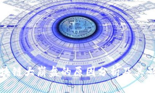区块链大崩盘的原因分析及其影响