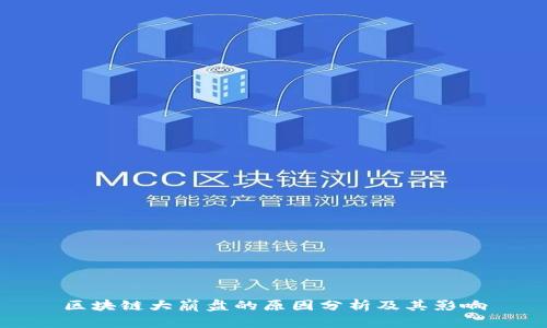 区块链大崩盘的原因分析及其影响