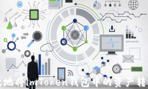 
如何安全高效地将imToken钱包中的资产转移到其他钱包