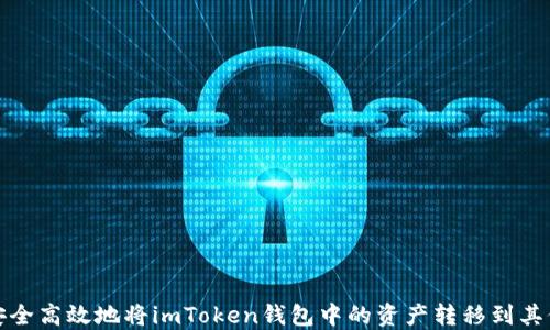 
如何安全高效地将imToken钱包中的资产转移到其他钱包