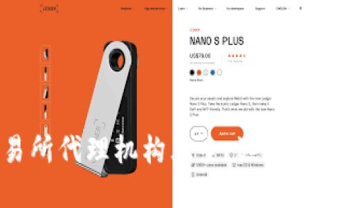 : 区块链交易所代理机构大全：选择合适的合作伙伴