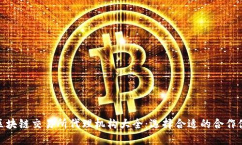 : 区块链交易所代理机构大全：选择合适的合作伙伴