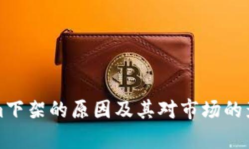 Tokenim下架的原因及其对市场的影响分析
