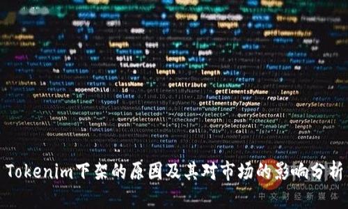 Tokenim下架的原因及其对市场的影响分析