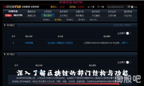 深入了解区块链的部门结构与功能