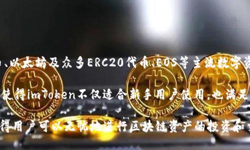 简介

imToken是一个多链数字资产钱包，致力于为全球用户提供安全、便捷、高效的数字资产管理服务。作为一款备受欢迎的移动端钱包，它支持比特币、以太坊及众多ERC20代币、EOS等主流数字资产的存储和交易。自2016年成立以来，imToken凭借其强大的技术团队和不断创新的服务模式，迅速崛起，并赢得了广泛的用户基础和行业认可。

imToken钱包的主要特点包括：用户友好的界面、多链资产支持、强大的安全性和隐私保护，以及集成的去中心化交易所(DEX)和其他DeFi服务。这使得imToken不仅适合新手用户使用，也满足了专业投资者的需求。通过imToken，用户可以轻松管理其数字资产，还可以参与各种区块链生态项目，实现更广泛的投资和交易机会。

总结来说，imToken钱包在数字资产管理领域的成功，不仅得益于其技术创新和用户体验的优先考虑，还因为其在安全性和多样性方面的关注，使得用户可以无忧地进行区块链资产的投资和交易。