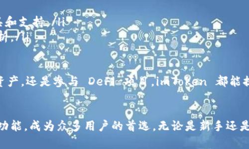    imToken 钱包：数字资产管理的最佳选择  / 

 guanjianci  imToken 钱包, 数字货币, 区块链技术, 加密资产管理, 电子钱包  /guanjianci 

在数字资产管理日益重要的今天，选择一个安全、便捷、高效的电子钱包是许多加密货币用户的首要考虑。而 imToken 钱包作为一个知名的数字资产管理工具，以其优异的性能和强大的功能受到了广大用户的青睐。本文将深入介绍 imToken 钱包的各项特点，使用方法以及常见问题的解答。

imToken钱包的核心功能
imToken 钱包自2016年成立以来，一直致力于为全球用户提供更好的数字资产管理解决方案。其核心功能主要包括：

ul
  listrong多链支持：/strongimToken 支持比特币、以太坊及其 ERC-20 代币、EOS 等多个主流区块链资产，使用户能够在一个应用内管理多种数字货币。/li
  listrong安全优势：/strongimToken 采用了军工级的安全设计，用户的私钥存储在本地，永远不会上传到服务器，确保用户资产的安全。/li
  listrong便捷的交易功能：/strong为了使用户的交易体验更为流畅，imToken 提供了简便的买卖入口，支持法币交易，用户只需通过简单的流程即可完成交易。/li
  listrong去中心化交易所集成：/strong支持多个去中心化交易所的 DEX 交易功能，用户可以直接在钱包中进行 DEX 交易，方便快捷。/li
  listrong钱包恢复及备份功能：/strongimToken 提供了一键备份和恢复功能，用户只需遵循指引即可完成操作，确保资产安全。/li
/ul

imToken 钱包的使用流程
使用 imToken 钱包的流程相对简单，下面是具体步骤：

ol
  listrong下载并安装：/strong访问 imToken 官方网站或移动应用商店下载 imToken 钱包应用，支持 Android 和 iOS，确保从官方渠道获取。/li
  listrong创建钱包：/strong打开应用后选择“创建钱包”，设置钱包名称和密码，确保密码复杂且独特，以增强安全性。/li
  listrong备份私钥：/strong系统会生成一组助记词，务必将其妥善保存，切勿与他人分享，这将是恢复钱包的唯一方式。/li
  listrong充值资金：/strong通过转账或直接购买的方式，将数字资产转入钱包。/li
  listrong交易管理：/strong通过主界面管理和查看资产，选择交易功能进行买卖操作。/li
/ol

imToken 钱包与传统电子钱包的比较
imToken 钱包与传统的电子钱包（如 PayPal、Alipay）相较，各自的优缺点如下：

ul
  listrong资产管理：/strongimToken 可以管理多种数字资产，而传统电子钱包主要管理法币及部分数字资产。/li
  listrong安全性：/strongimToken 钱包内的私钥存储在用户本地，而传统电子钱包通常将用户的资金存储在云端，可能存在安全隐患。/li
  listrong去中心化特性：/strongimToken 不依赖于中心化的机构，允许用户自主掌控自己的资产，传统电子钱包则需要信任服务提供商。/li
/ul

通过以上对比，可以看出 imToken 钱包在数字资产管理方面有其独特的优势，尤其在安全和去中心化方面，让用户能够更放心地管理自己的资金。

常见问题解答
在使用 imToken 钱包的过程中，用户可能会遇到一些常见的问题，接下来我们将逐一解答。

问题一：如何保障 imToken 钱包的安全性？
imToken 的安全性主要依赖于以下几个方面：

ul
  listrong私钥管理：/strongimToken 钱包的私钥完全由用户掌控，私钥不存储在云端，这大大减少了被黑客攻击的风险。/li
  listrong助记词的使用：/strong助记词是恢复钱包的唯一方式，建议用户将助记词进行离线保存，不要在互联网上分享。/li
  listrong钱包密码保护：/strong用户在创建钱包时需要设置复杂的密码，增强安全防护。/li
/ul

此外，用户在使用过程中也需时刻保持警觉，不随意点击链接和下载不明软件，这些也是对钱包安全的重要保护措施。

问题二：如何恢复 imToken 钱包？
如果用户丢失了手机或者忘记了密码，可以通过助记词来恢复钱包：

ol
  listrong打开 imToken 应用：/strong在登录界面选择“恢复钱包”。/li
  listrong输入助记词：/strong根据系统提示，依次输入保留的助记词，系统会自动生成对应的钱包。/li
  listrong设置新密码：/strong恢复后，请立即为钱包设置新密码，增强安全性。/li
/ol

如果用户在输入助记词时遇到问题，需确保助记词的拼写准确无误，包括顺序和单词本身。

问题三：imToken 钱包如何进行交易？
进行交易的流程如下：

ol
  listrong选择资产：/strong登录钱包后，选择需要交易的数字资产。/li
  listrong点击交易：/strong进入交易页面，输入交易金额，并选择交易方式（买入或卖出）。/li
  listrong确认交易：/strong检查交易信息，确认无误后，输入交易密码，完成交易。/li
  listrong查看交易记录：/strong所有交易将在钱包中保留记录，用户可随时查看。/li
/ol

交易过程中，注意查看当前的市场价格，合理安排交易时机，避免不必要的损失。同时，确保选用的网络手续费合理，以提高交易效率。

问题四：imToken 如何与去中心化交易所（DEX）进行交易？
imToken 钱包集成了多个去中心化交易所（如 Uniswap、Kyber Network 等），用户可以直接在钱包中实现以下操作：

ol
  listrong连接 DEX：/strong在钱包中选择“去中心化交易”，系统会列出可用的 DEX。/li
  listrong选择交易对：/strong选择需要交易的资产对，例如 ETH/USDT，系统将显示当前流动性和市场价格。/li
  listrong输入金额：/strong输入想要交易的金额，并确认交易。/li
  listrong确认及发送交易：/strong系统会提示确认交易信息，确认无误后，发送交易并等待区块链网络处理。/li
/ol

在进行 DEX 交易时，用户需注意流动性和交易费用，务必确保网络状态良好，以免造成交易失败。

问题五：imToken 适合哪些用户使用？
imToken 钱包适合多种用户群体：

ul
  listrong数字货币投资者：/strong无论是新手还是资深投资者，都可以利用 imToken 钱包来有效管理投资组合。/li
  listrong区块链开发者：/strong由于 imToken 支持多种链的资产管理和交易，开发者可以在这里找到多种链的开发工具和支持。/li
  listrong加密货币爱好者：/strong若对加密货币感兴趣，想了解最新的市场动态，可以使用 imToken 进行深入的市场分析。/li
/ul

综合而言，imToken 钱包以其简单易用的界面、强大的安全性及多样的功能，适合各种数字资产用户使用。无论是交易、管理资产，还是参与 DeFi 项目，imToken 都能提供极大的便利。

总结
数字资产管理的未来充满可能，而选择一个合适的钱包是每位用户的必修课。imToken 钱包凭借其安全性、易用性和多样化功能，成为众多用户的首选。无论是新手还是资深投资者，imToken 都能满足你的需求。希望本文能帮助你更好地使用 imToken 钱包，享受数字货币的魅力。