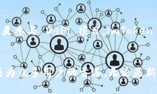    imToken 钱包：数字资产管理的最佳选择  / 

 guanjianci  imToken 钱包, 数字货币, 区块链技术, 加密资产管理, 电子钱包  /guanjianci 

在数字资产管理日益重要的今天，选择一个安全、便捷、高效的电子钱包是许多加密货币用户的首要考虑。而 imToken 钱包作为一个知名的数字资产管理工具，以其优异的性能和强大的功能受到了广大用户的青睐。本文将深入介绍 imToken 钱包的各项特点，使用方法以及常见问题的解答。

imToken钱包的核心功能
imToken 钱包自2016年成立以来，一直致力于为全球用户提供更好的数字资产管理解决方案。其核心功能主要包括：

ul
  listrong多链支持：/strongimToken 支持比特币、以太坊及其 ERC-20 代币、EOS 等多个主流区块链资产，使用户能够在一个应用内管理多种数字货币。/li
  listrong安全优势：/strongimToken 采用了军工级的安全设计，用户的私钥存储在本地，永远不会上传到服务器，确保用户资产的安全。/li
  listrong便捷的交易功能：/strong为了使用户的交易体验更为流畅，imToken 提供了简便的买卖入口，支持法币交易，用户只需通过简单的流程即可完成交易。/li
  listrong去中心化交易所集成：/strong支持多个去中心化交易所的 DEX 交易功能，用户可以直接在钱包中进行 DEX 交易，方便快捷。/li
  listrong钱包恢复及备份功能：/strongimToken 提供了一键备份和恢复功能，用户只需遵循指引即可完成操作，确保资产安全。/li
/ul

imToken 钱包的使用流程
使用 imToken 钱包的流程相对简单，下面是具体步骤：

ol
  listrong下载并安装：/strong访问 imToken 官方网站或移动应用商店下载 imToken 钱包应用，支持 Android 和 iOS，确保从官方渠道获取。/li
  listrong创建钱包：/strong打开应用后选择“创建钱包”，设置钱包名称和密码，确保密码复杂且独特，以增强安全性。/li
  listrong备份私钥：/strong系统会生成一组助记词，务必将其妥善保存，切勿与他人分享，这将是恢复钱包的唯一方式。/li
  listrong充值资金：/strong通过转账或直接购买的方式，将数字资产转入钱包。/li
  listrong交易管理：/strong通过主界面管理和查看资产，选择交易功能进行买卖操作。/li
/ol

imToken 钱包与传统电子钱包的比较
imToken 钱包与传统的电子钱包（如 PayPal、Alipay）相较，各自的优缺点如下：

ul
  listrong资产管理：/strongimToken 可以管理多种数字资产，而传统电子钱包主要管理法币及部分数字资产。/li
  listrong安全性：/strongimToken 钱包内的私钥存储在用户本地，而传统电子钱包通常将用户的资金存储在云端，可能存在安全隐患。/li
  listrong去中心化特性：/strongimToken 不依赖于中心化的机构，允许用户自主掌控自己的资产，传统电子钱包则需要信任服务提供商。/li
/ul

通过以上对比，可以看出 imToken 钱包在数字资产管理方面有其独特的优势，尤其在安全和去中心化方面，让用户能够更放心地管理自己的资金。

常见问题解答
在使用 imToken 钱包的过程中，用户可能会遇到一些常见的问题，接下来我们将逐一解答。

问题一：如何保障 imToken 钱包的安全性？
imToken 的安全性主要依赖于以下几个方面：

ul
  listrong私钥管理：/strongimToken 钱包的私钥完全由用户掌控，私钥不存储在云端，这大大减少了被黑客攻击的风险。/li
  listrong助记词的使用：/strong助记词是恢复钱包的唯一方式，建议用户将助记词进行离线保存，不要在互联网上分享。/li
  listrong钱包密码保护：/strong用户在创建钱包时需要设置复杂的密码，增强安全防护。/li
/ul

此外，用户在使用过程中也需时刻保持警觉，不随意点击链接和下载不明软件，这些也是对钱包安全的重要保护措施。

问题二：如何恢复 imToken 钱包？
如果用户丢失了手机或者忘记了密码，可以通过助记词来恢复钱包：

ol
  listrong打开 imToken 应用：/strong在登录界面选择“恢复钱包”。/li
  listrong输入助记词：/strong根据系统提示，依次输入保留的助记词，系统会自动生成对应的钱包。/li
  listrong设置新密码：/strong恢复后，请立即为钱包设置新密码，增强安全性。/li
/ol

如果用户在输入助记词时遇到问题，需确保助记词的拼写准确无误，包括顺序和单词本身。

问题三：imToken 钱包如何进行交易？
进行交易的流程如下：

ol
  listrong选择资产：/strong登录钱包后，选择需要交易的数字资产。/li
  listrong点击交易：/strong进入交易页面，输入交易金额，并选择交易方式（买入或卖出）。/li
  listrong确认交易：/strong检查交易信息，确认无误后，输入交易密码，完成交易。/li
  listrong查看交易记录：/strong所有交易将在钱包中保留记录，用户可随时查看。/li
/ol

交易过程中，注意查看当前的市场价格，合理安排交易时机，避免不必要的损失。同时，确保选用的网络手续费合理，以提高交易效率。

问题四：imToken 如何与去中心化交易所（DEX）进行交易？
imToken 钱包集成了多个去中心化交易所（如 Uniswap、Kyber Network 等），用户可以直接在钱包中实现以下操作：

ol
  listrong连接 DEX：/strong在钱包中选择“去中心化交易”，系统会列出可用的 DEX。/li
  listrong选择交易对：/strong选择需要交易的资产对，例如 ETH/USDT，系统将显示当前流动性和市场价格。/li
  listrong输入金额：/strong输入想要交易的金额，并确认交易。/li
  listrong确认及发送交易：/strong系统会提示确认交易信息，确认无误后，发送交易并等待区块链网络处理。/li
/ol

在进行 DEX 交易时，用户需注意流动性和交易费用，务必确保网络状态良好，以免造成交易失败。

问题五：imToken 适合哪些用户使用？
imToken 钱包适合多种用户群体：

ul
  listrong数字货币投资者：/strong无论是新手还是资深投资者，都可以利用 imToken 钱包来有效管理投资组合。/li
  listrong区块链开发者：/strong由于 imToken 支持多种链的资产管理和交易，开发者可以在这里找到多种链的开发工具和支持。/li
  listrong加密货币爱好者：/strong若对加密货币感兴趣，想了解最新的市场动态，可以使用 imToken 进行深入的市场分析。/li
/ul

综合而言，imToken 钱包以其简单易用的界面、强大的安全性及多样的功能，适合各种数字资产用户使用。无论是交易、管理资产，还是参与 DeFi 项目，imToken 都能提供极大的便利。

总结
数字资产管理的未来充满可能，而选择一个合适的钱包是每位用户的必修课。imToken 钱包凭借其安全性、易用性和多样化功能，成为众多用户的首选。无论是新手还是资深投资者，imToken 都能满足你的需求。希望本文能帮助你更好地使用 imToken 钱包，享受数字货币的魅力。