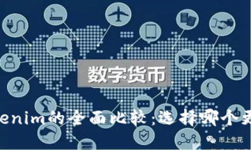 OKEx钱包与Tokenim的全面比较：选择哪个更适合你的需求？