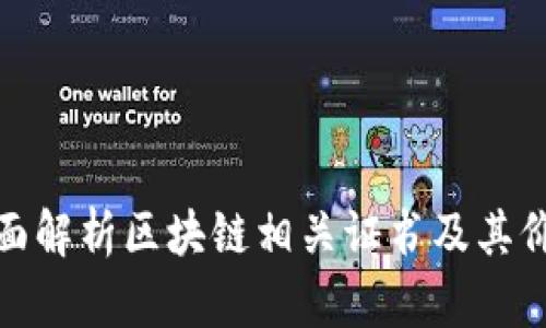 全面解析区块链相关证书及其价值