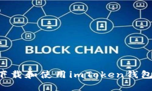 如何快速下载和使用imToken钱包：终极指南
