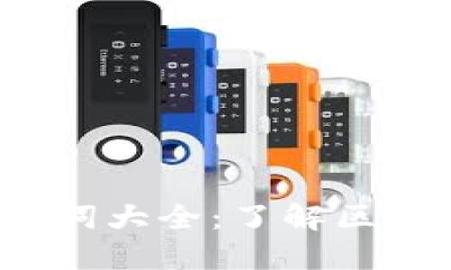 jiaoti区块链英文热词大全：了解区块链世界的关键术语