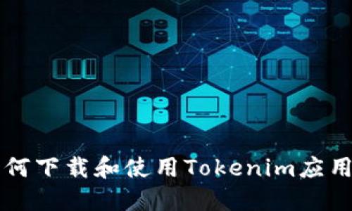 苹果设备如何下载和使用Tokenim应用的详细指南