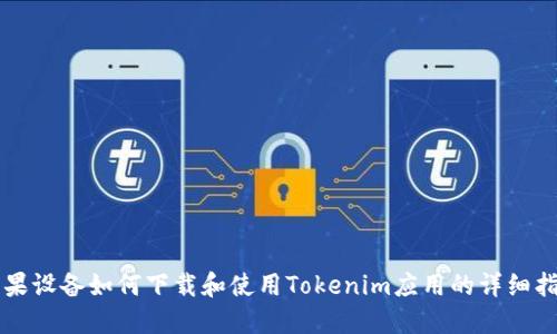 苹果设备如何下载和使用Tokenim应用的详细指南