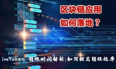 imToken 转账时间解析：如何