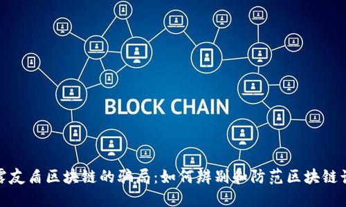 揭露友盾区块链的骗局：如何辨别和防范区块链诈骗