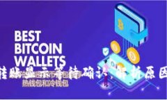 : imToken转账显示等待确认