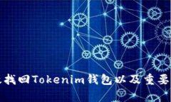 如何有效找回Tokenim钱包以