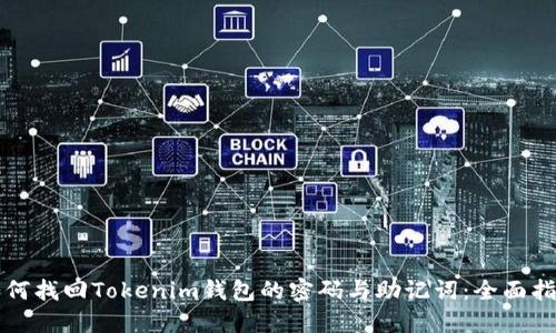 如何找回Tokenim钱包的密码与助记词：全面指南