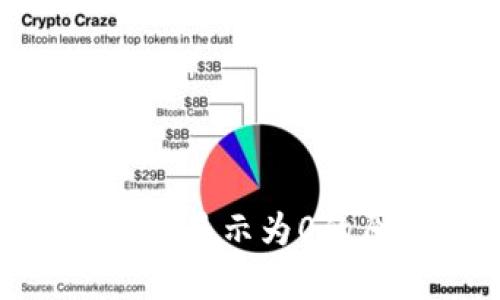 TokenIM冻结宽带显示为0的原因及解决方案