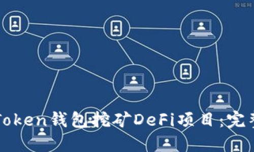 如何使用imToken钱包挖矿DeFi项目：完整指南与技巧