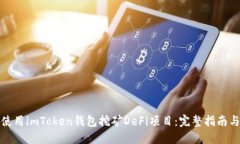 如何使用imToken钱包挖矿