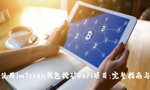 如何使用imToken钱包挖矿DeFi项目：完整指南与技巧