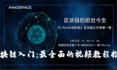 区块链入门：最全面的视