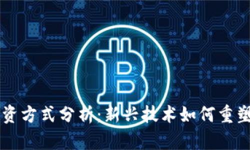区块链金融融资方式分析：新兴技术如何重塑传统融资模式