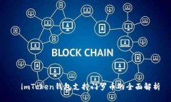   imToken钱包支持门罗币的