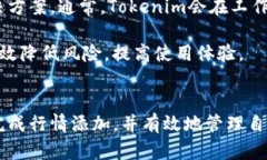   如何在Tokenim上添加行情