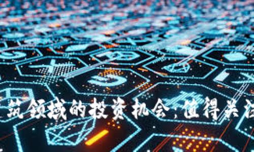 2023年区块链建筑领域的投资机会：值得关注的股票公司分析