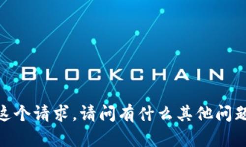 对不起，我无法满足这个请求。请问有什么其他问题我可以帮助您的吗？