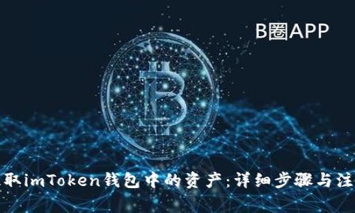 如何提取imToken钱包中的资产：详细步骤与注意事项