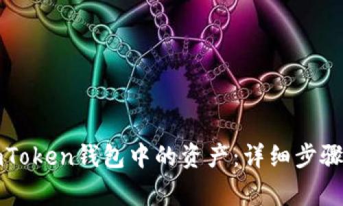 如何提取imToken钱包中的资产：详细步骤与注意事项