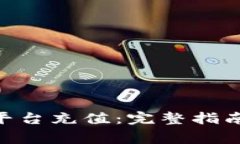 如何向Tokenim平台充值：完