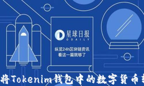 
如何将Tokenim钱包中的数字货币转出?