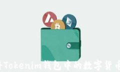 如何将Tokenim钱包中的数字