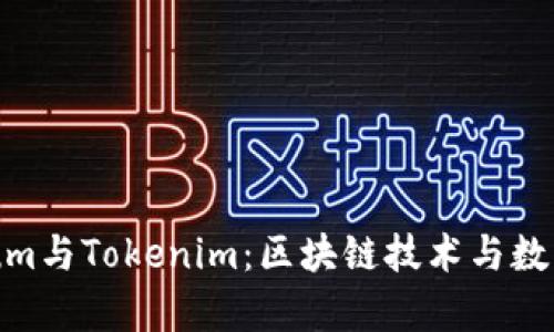 深入解析Qtum与Tokenim：区块链技术与数字资产的未来