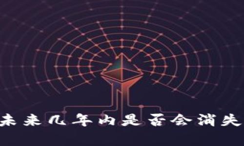 Tokenim: 未来几年内是否会消失的深度剖析