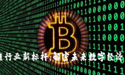 星链区块链行业新标杆：解密未来数字经济的核心力量