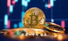 思考一个的，放进