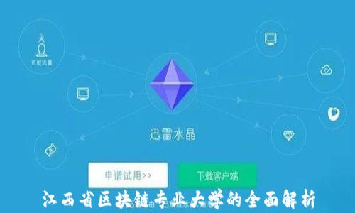 
江西省区块链专业大学的全面解析