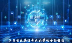 江西省区块链专业大学的