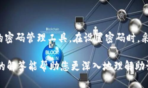   如何找回imToken钱包助记词以及相关解决方案 / 
 guanjianci imToken, 助记词, 钱包找回, 加密货币, 数字资产 /guanjianci 

在数字货币日益普及的今天，imToken作为一种流行的加密货币钱包，受到了广大用户的喜爱。它不仅支持多种数字资产的存储，还具备转账、交易等功能。然而，一旦用户忘记了助记词，可能会面临无法访问自己的数字资产的困境。本文将深入探讨imToken钱包助记词的找回方法，同时还会讨论相关的一些问题，帮助用户更好地理解助记词的重要性及相应的安全措施。

助记词的功能是为了帮助用户在遗失密码或设备损坏时，恢复对钱包的访问。因此，了解助记词的有效管理以及相应的找回步骤，无疑是非常重要的。以下将详细介绍如何处理忘记imToken钱包助记词所带来的问题。

1. 什么是imToken钱包助记词？

在讨论如何找回助记词之前，我们首先需要明确什么是助记词。助记词，通常是由12、15或24个单词组成的一串字符。每个单词在特定的字典中都有其对应的意义，它们的组合能够唯一标识一个用户的数字钱包。

对于imToken钱包来说，助记词是钱包的核心，用户只有通过助记词才能恢复钱包、访问资产。如果用户忘记了助记词，那么就意味着丧失了访问钱包的权限，这将对用户造成极大的财务损失。

2. imToken钱包助记词的找回方法

如果您不幸忘记了imToken的助记词，首先要意识到的是，没有任何官方的工具能够帮助您直接恢复这些助记词。助记词的设计理念就是为了确保用户的资产安全，只有用户拥有这些助记词，才能获得钱包的访问权。

虽然直接找回助记词几乎不可能，但有一些其他方法可以尝试解决问题：

1. **查找存储记录**：如果您在创建钱包时做了备份，可以尝试寻找这些备份。例如，如果您曾经将助记词写在纸上、存储在文本文件中或保存在某个密码管理工具中，请检查这些地方。

2. **寻求帮助**：如果您在创建钱包时关联了其他设备或应用，例如手机、电脑或云服务，您可以检查这些设备上是否有记录助记词的机会。注意，不要将私密的信息分享给不可信的来源，以免导致资产丢失。

3. **确认交易记录**：虽然您无法找回助记词，但可以查看是否有相关的交易记录，通常记录中会显示出公钥或者钱包地址，从而能够判断出您是否有访问权限。

4. **社交媒体上查询**：有些用户在社交平台上活跃，可能会将助记词的一部分信息与社交圈分享。因此，如果您有分享的习惯，可以尝试从社交媒体回顾一下。

请注意，若您无法找回助记词，除非在非常特殊的情况下（例如，一家新兴技术公司开发出新的恢复技术），否则您的数字资产在此种情况下通常将无法获取。这就是助记词设计的初衷：保障用户数字资产的安全。

3. 如何预防助记词遗忘的情况？

预防助记词遗忘的最好方式是妥善保管，并且定期进行备份。以下是一些建议，可帮助您确保助记词安全：

1. **纸质备份**：将助记词书写在纸上，并存放在安全的地方，如保险箱。务必避免将其保存在易被访问和盗取的地方。

2. **使用密码管理工具**：一些高安全性的密码管理器可以帮助您存储助记词，确保信息加密并防止第三方访问。

3. **多重备份**：可以考虑制作多个备份，并将其存放在不同的地点。这样，即使某个备份丢失了，仍有其他备份作为保障。

4. **定期检查**：应该定期检查和更新助记词的存储方式，确保所有记录仍然完整且可用。

4. 助记词的安全性及风险

助记词的安全性与保护数字资产密切相关。任何未安全防护的助记词极易遭到盗取或遗失，从而导致资产损失。下面是一些助记词风险以及相应的应对措施：

1. **网络钓鱼攻击**：很多用户因为在可疑网站输入助记词而遭到攻击，因此，务必在安全的网站进行交易。

2. **恶意软件**：设备中可能潜藏恶意软件，可以窃取敏感信息，因此请确保设备安装了防病毒软件并定期进行扫描。

3. **物理盗窃**：存储助记词的纸张或电子设备旅游时需特别小心，避免被盗或丢失。出行时可以选择更为安全的方法存储助记词。

综上，助记词对于imToken钱包的使用至关重要。用户需保持高度警惕保护助记词的安全，避免遗忘或落入他人之手。

5. 常见问题及答案

在了解了imToken钱包助记词的相关内容后，用户可能会对其他问题产生疑问。以下是一些常见问题及其详细解答：

问题一：忘记了助记词，是否还可以恢复钱包？

如前所述，助记词是恢复数字钱包的唯一途径。如果用户遗忘了助记词，恢复钱包的可能性几乎为零，因为助记词本质上是加密算法生成私钥的核心信息。在这种情况下，用户无人可以帮助恢复钱包，建议用户定期备份助记词，以规避这样的风险。

问题二：我还有其他选择吗？

除了助记词，用户还可以考虑使用一些现代的技术手段来保护自己的资产。例如，使用多重签名钱包，这样即使一部分数据丢失，依然可以通过其他节点恢复访问。此外，用户也可以利用硬件钱包，它们提供了更高级别的安全性，可以通过 USB 连接直接用于交易。

问题三：助记词应该如何分享？

助记词是绝对私密的信息，切勿与他人分享。即使是朋友或家人也不应分享助记词，因为一旦分享，您将失去对钱包的控制权。此外，绝对不要在社交媒体或公共论坛上提及助记词。一旦被他人获取，都会导致数额不小的损失。

问题四：如何确保我的设备是安全的？

为保证设备的安全，应采取以下方案：使用网络安全工具进行实时监控，避免下载不明应用程序，定期更新操作系统及应用程序以修正已知安全漏洞。并确保您的网络连接也是受保护的，尽量避免在公共 Wi-Fi 下登入钱包进行交易，以莫须有的风险。


问题五：助记词的最佳存储方式？

助记词的存储方式多种多样，最推荐的方式是物理备份和密码管理工具结合。纸质备份是最传统的方法，但务必确保其存放在极为安全的地方。数字备份应使用信得过的密码管理工具，在设置密码时，采用复杂的组合方式，确保无法轻易被解密。

总结来看，助记词是imToken钱包的核心，用户需要对其重要性有清晰的认识，并采取实质性的措施加以防范，避免因遗忘或丢失而导致资产的不可挽回损失。希望本文的解答能帮助您更深入地理解助记词以及imToken钱包。通过合理的管理和安全管控，您可以更好地保护自己的数字资产。