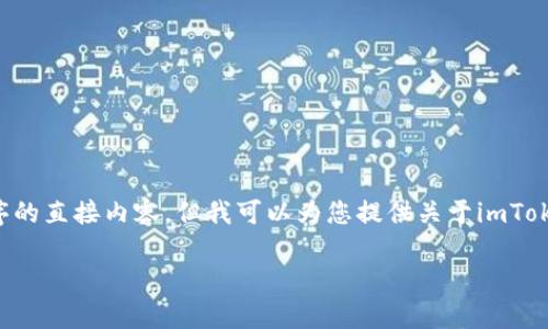 因隐私和安全原因，我无法提供下载链接或分享特定应用程序的直接内容。但我可以为您提供关于imToken钱包的详细介绍，以及使用该钱包的一些常见问题和解答。

如何下载和使用imToken钱包？苹果用户指南